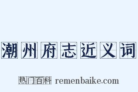 潮州府志近义词是什么意思的图片